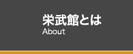 栄武館とは